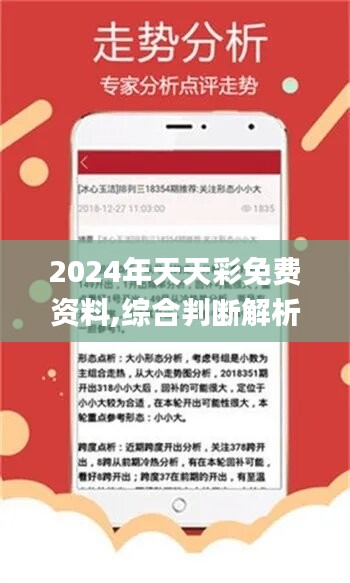 2024年天天开好彩大全｜每日开奖预测指南2024_营销解答解释落实