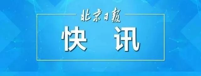 今日聚焦：北京最新动态速递