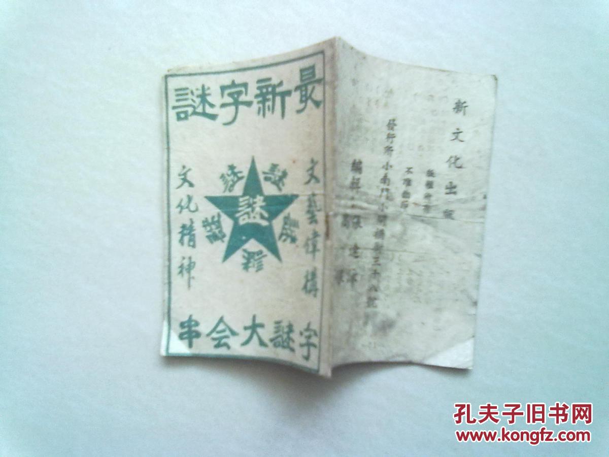 欧阳小文倾心汇编，字谜新集尽展文墨风华