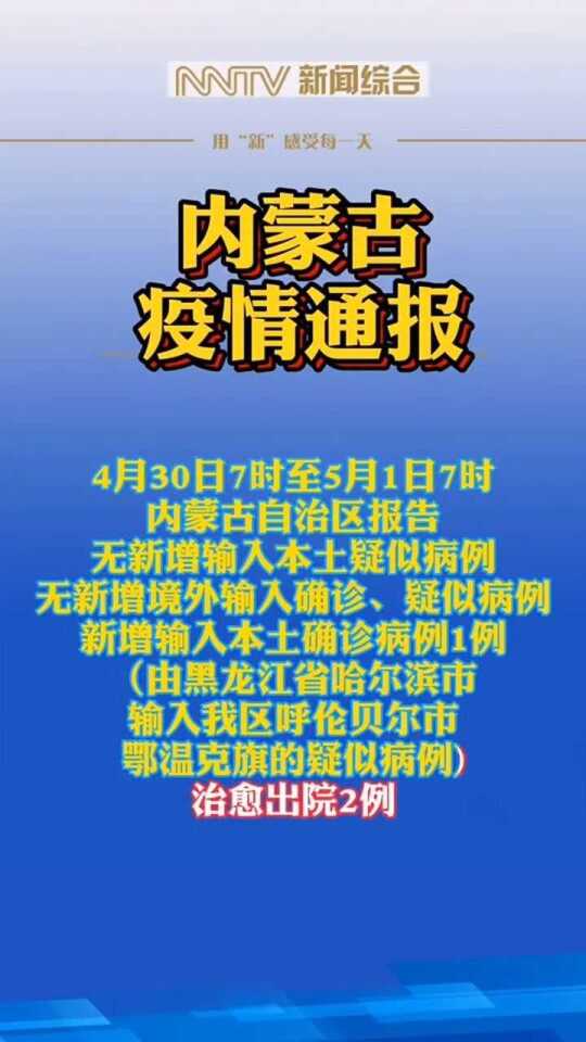 内蒙古地区最新疫情通报：新增确诊病例实时更新信息